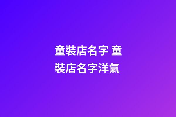 童裝店名字 童裝店名字洋氣-第1張-店鋪起名-玄機派